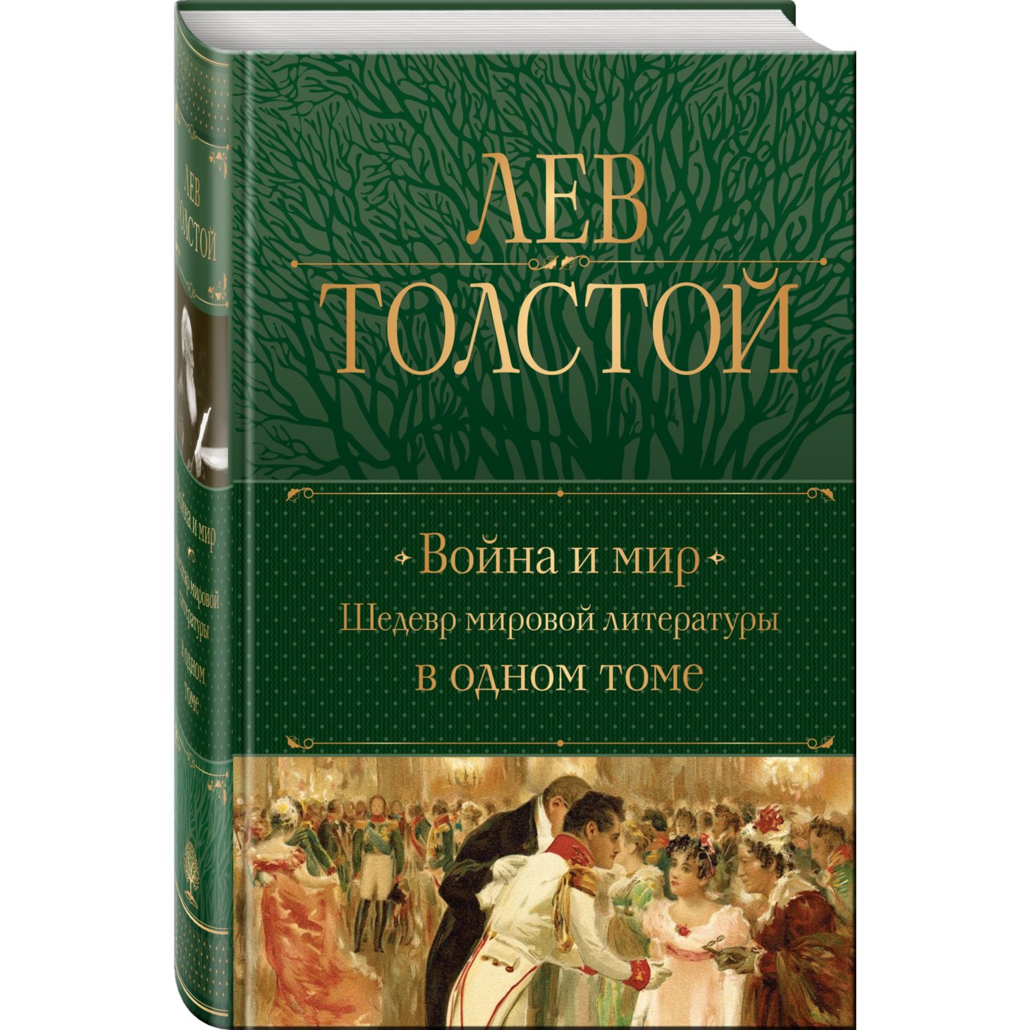 Книга ЭКСМО-ПРЕСС Война и мир Шедевр мировой литературы в одном томе купить  по цене 1644 ₽ в интернет-магазине Детский мир