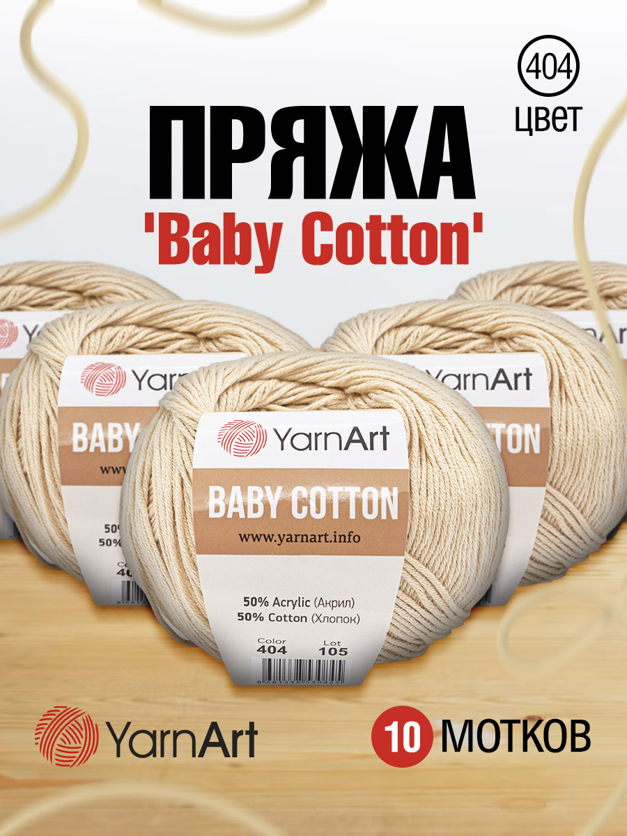 Пряжа для вязания YarnArt Baby Cotton 50гр 165 м хлопок акрил детская 10 мотков 404 розовая дымка - фото 1