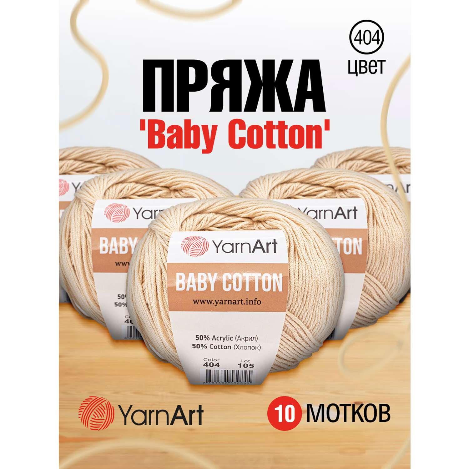 Пряжа для вязания YarnArt Baby Cotton 50гр 165 м хлопок акрил детская 10 мотков 404 розовая дымка - фото 1