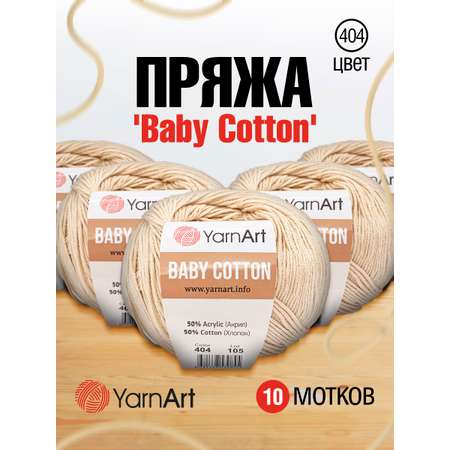 Пряжа для вязания YarnArt Baby Cotton 50гр 165 м хлопок акрил детская 10 мотков 404 розовая дымка