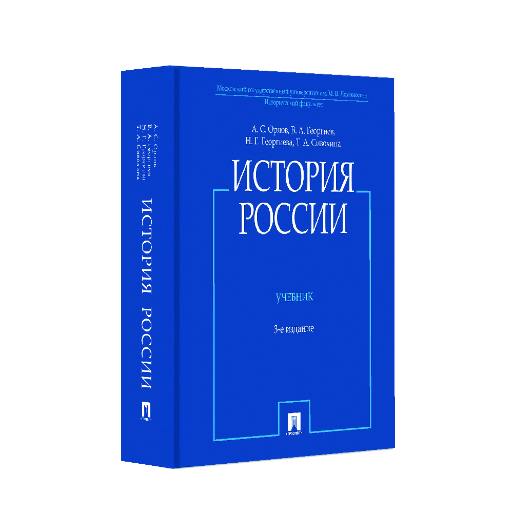 (18+) Орлов Александр Сергеевич. История России (с иллюстрациями). Учебник