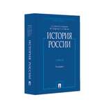 Учебник Проспект История России (с иллюстрациями). Орлов