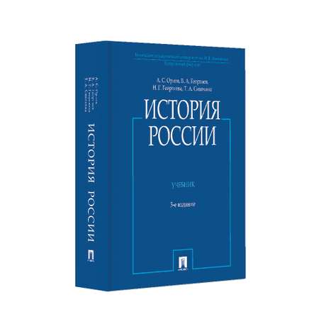 Учебник Проспект История России (с иллюстрациями). Орлов