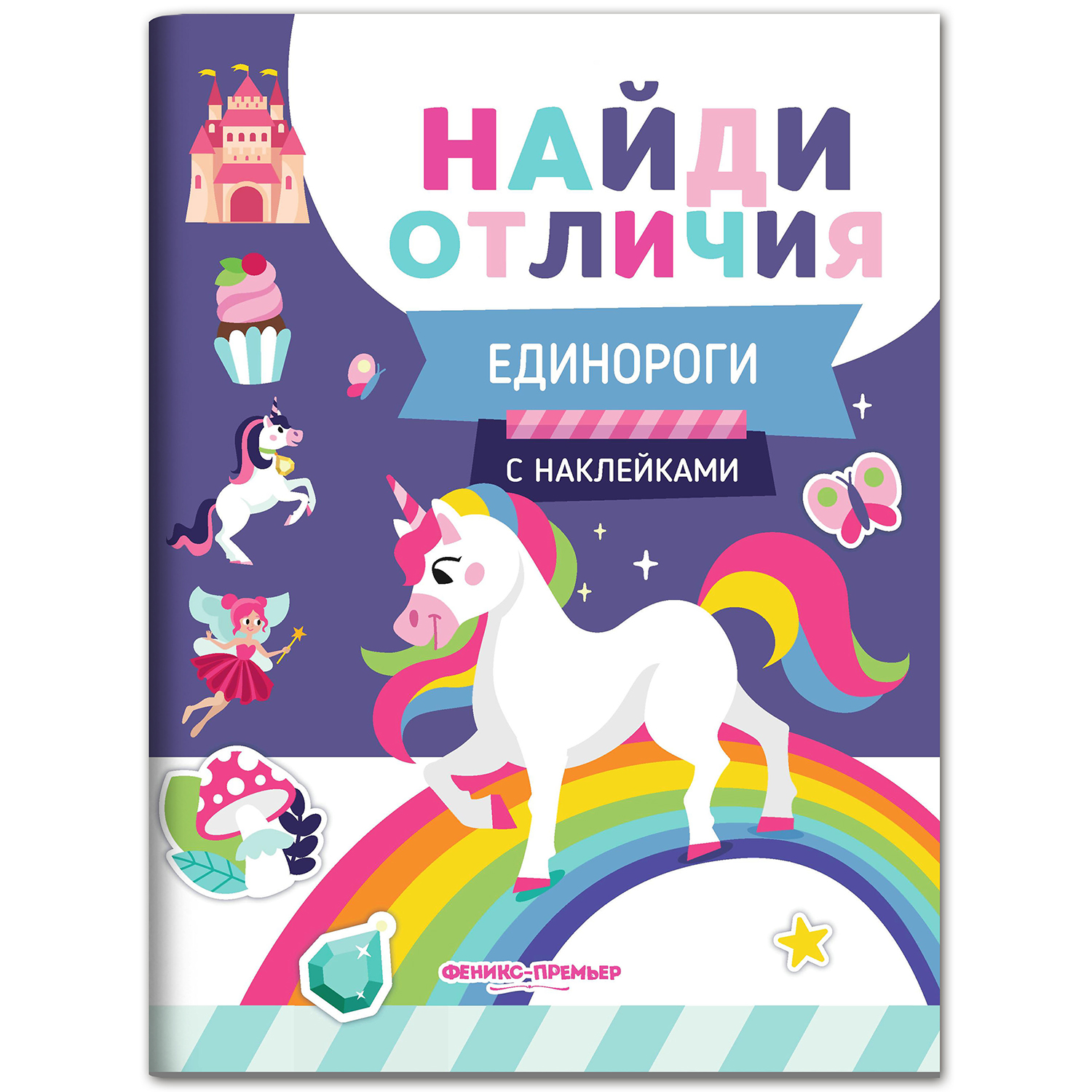 Книжка с наклейками Феникс Премьер Единороги. Найди отличия - фото 1