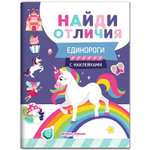 Книжка с наклейками Феникс Премьер Единороги. Найди отличия