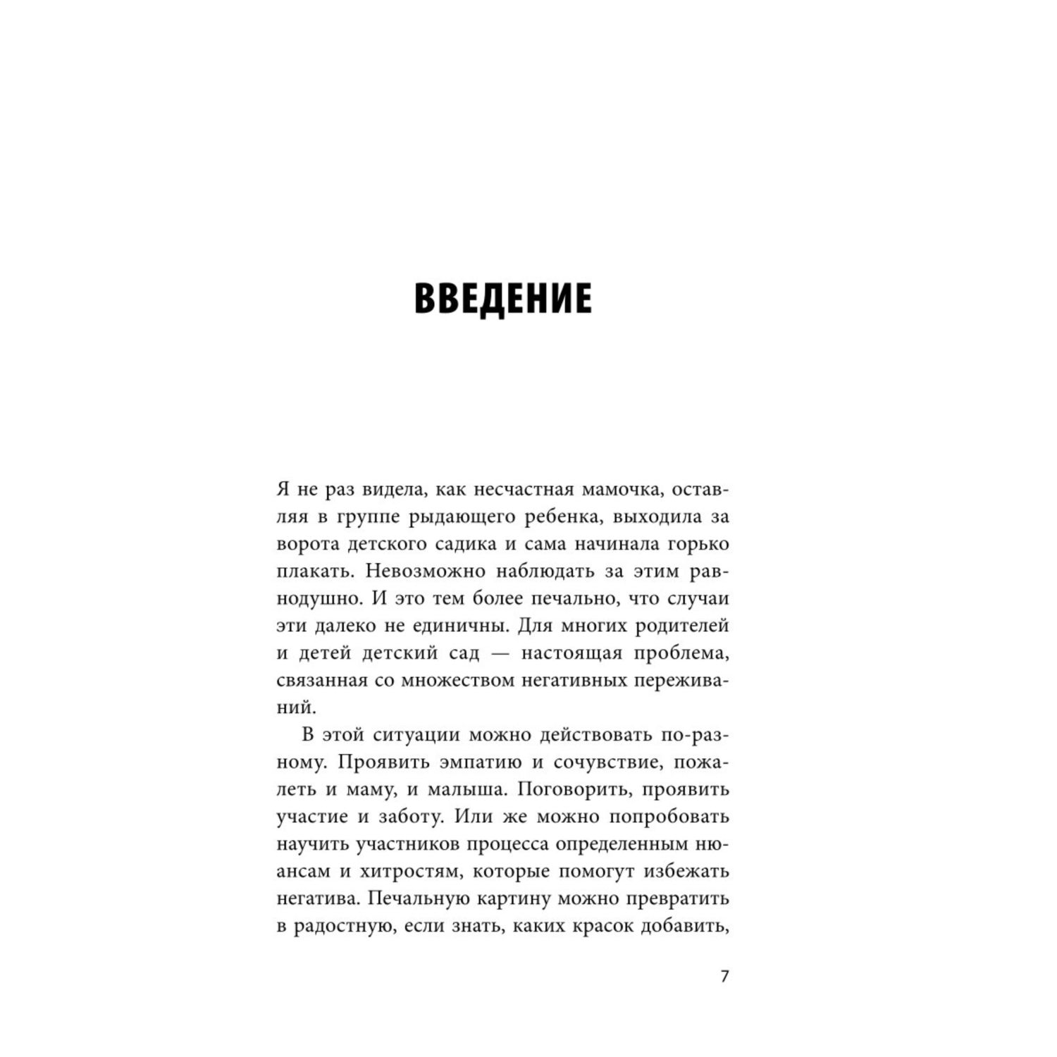 Книга Эксмо Адаптация к детскому саду без проблем Практическое руководство для родителей - фото 5