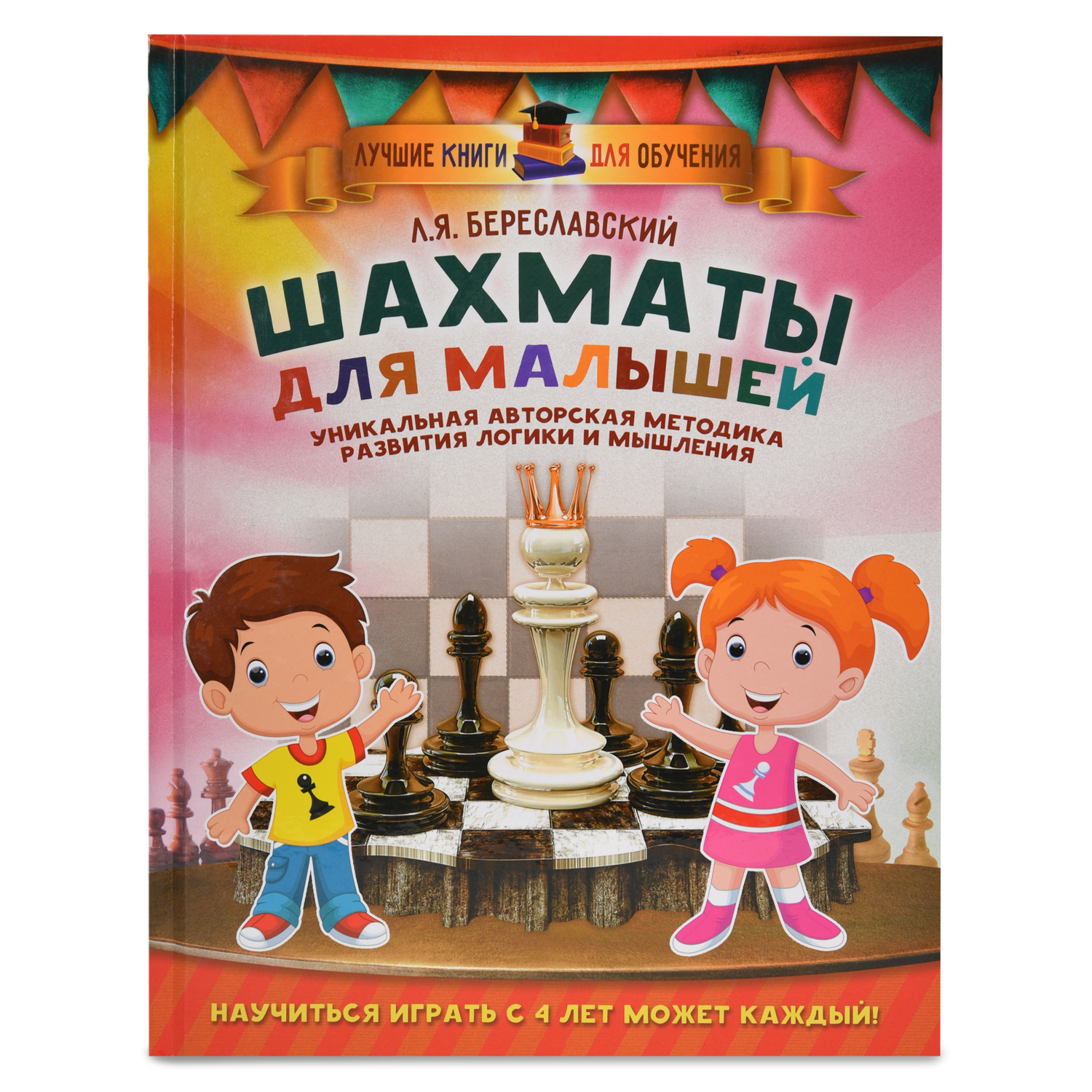 Обучение игре в шахматы АСТ Шахматы для малышей.Научиться играть с 4 лет может каждый! - фото 1