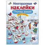 Книга СТРЕКОЗА Многоразовые наклейки Птички зимой Дополни картинку