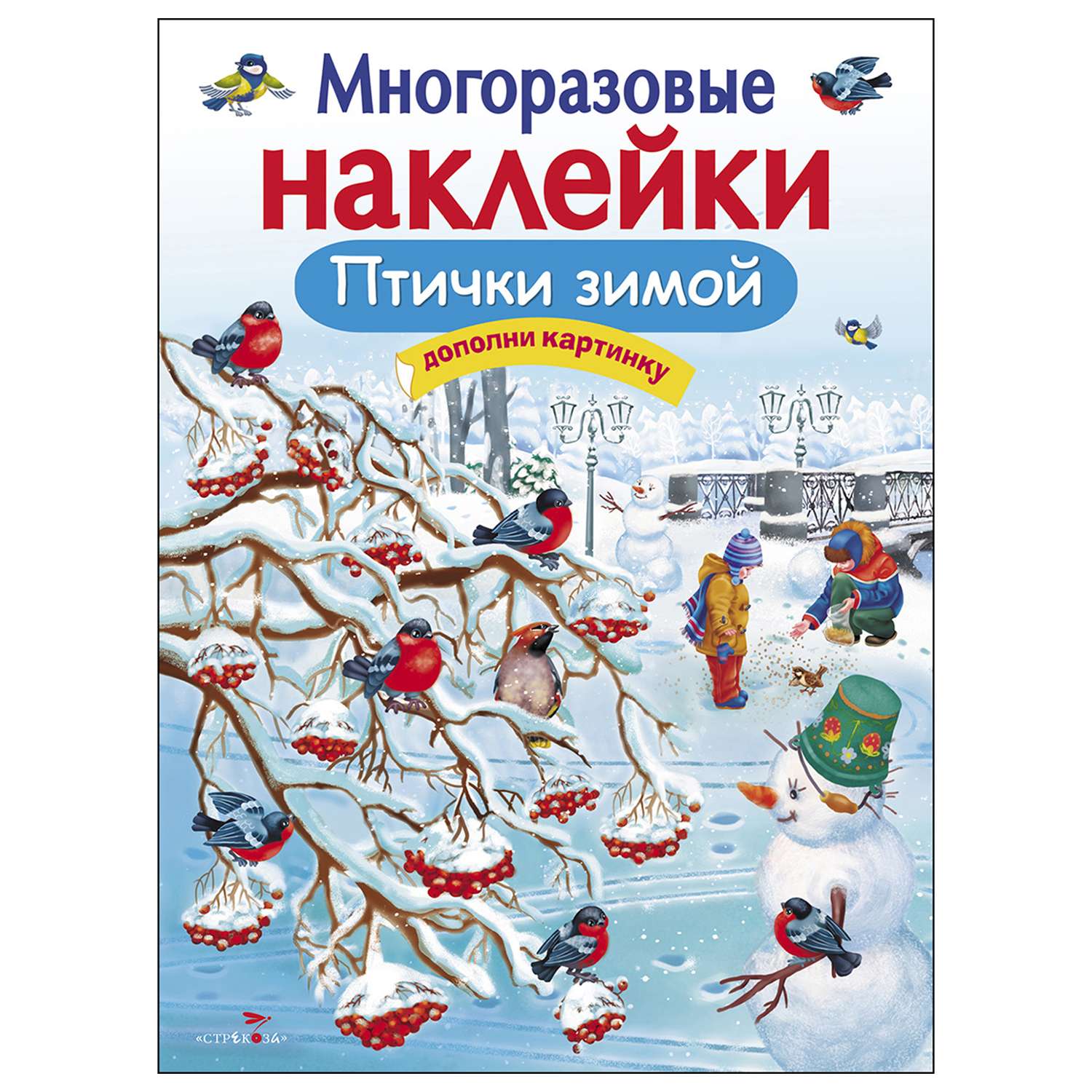 Книга СТРЕКОЗА Многоразовые наклейки Птички зимой Дополни картинку - фото 1