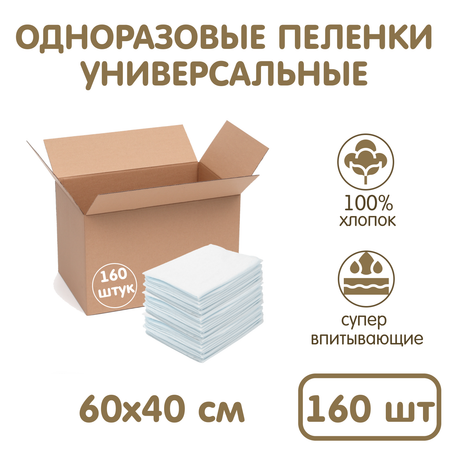 Пеленки одноразовые INSEENSE детские впитывающие универсальные 60х40см 160 шт