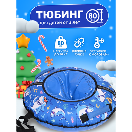 Тюбинг InHome 80 см