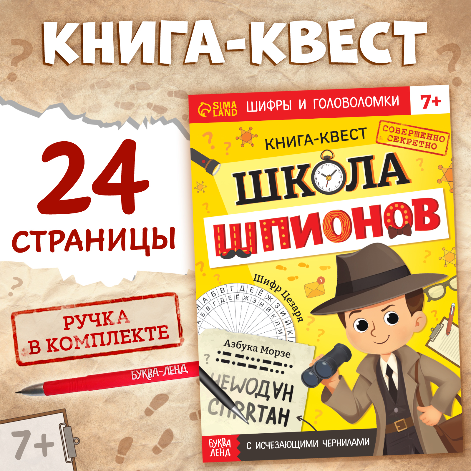 Книга-квест Буква-ленд с исчезающими чернилами «Школа шпионов» купить по  цене 324 ₽ в интернет-магазине Детский мир