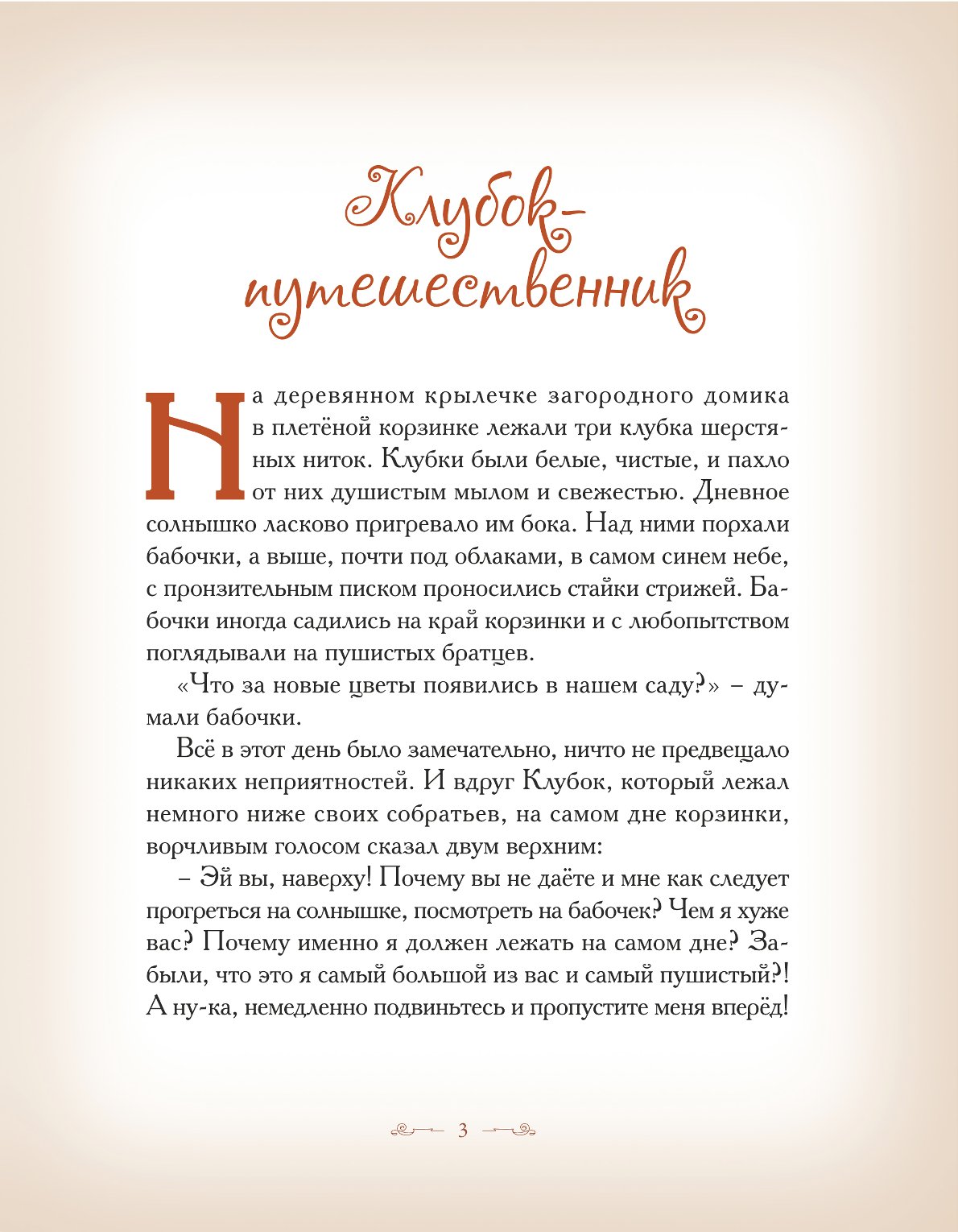 Книга Добрые сказки Клубок-путешественник. Сказки для малышей - фото 3