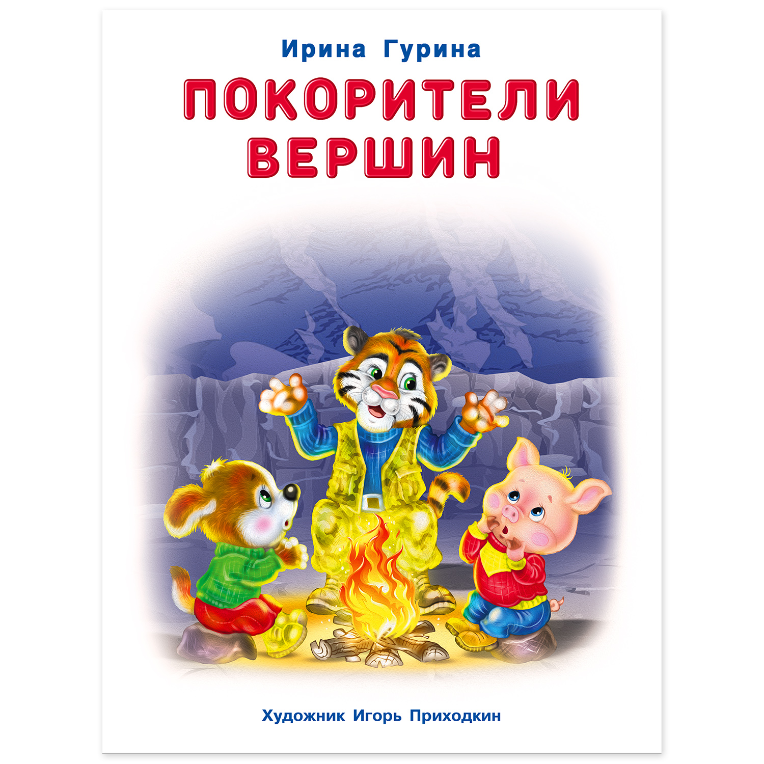 Книга Фламинго Добрые истории для детей. Покорители вершин - фото 2