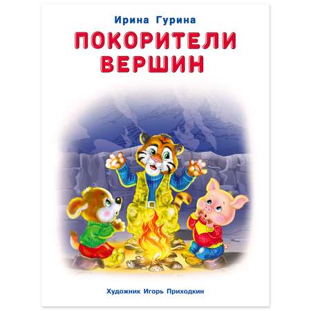 Книга Фламинго Добрые истории для детей. Покорители вершин