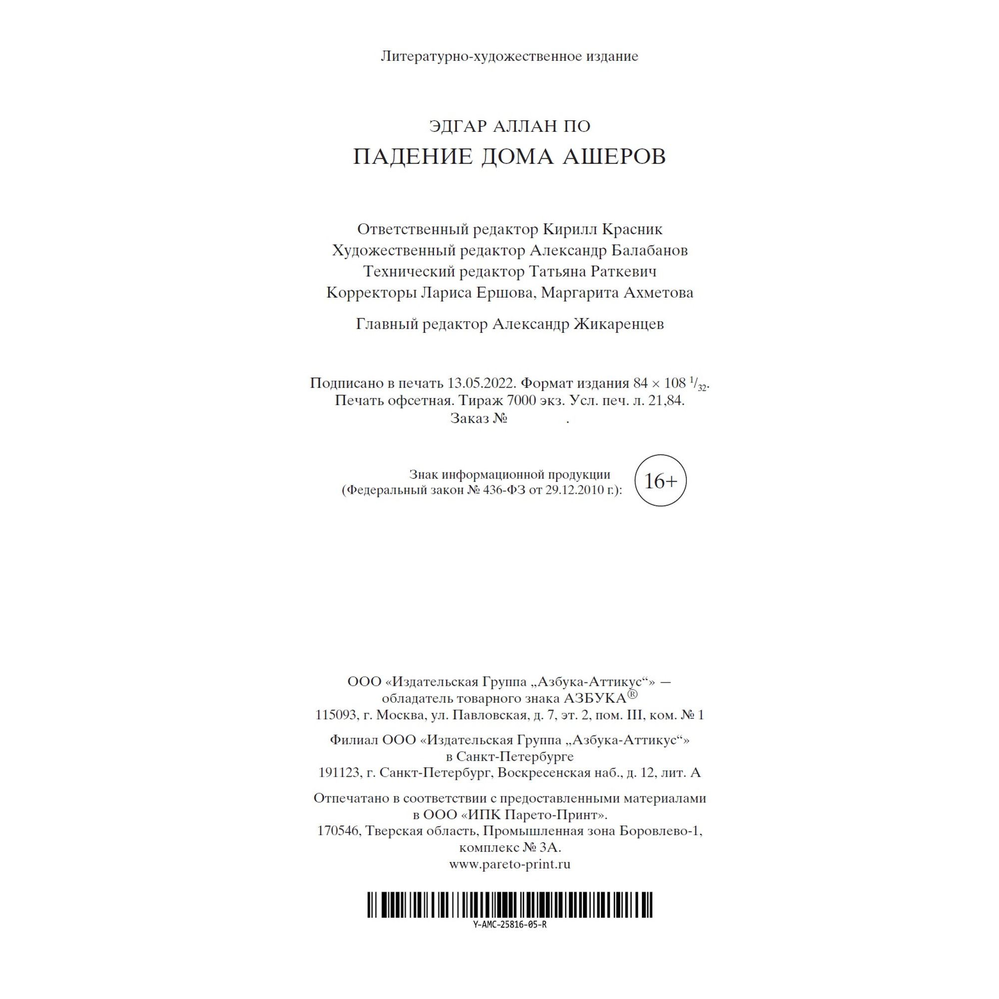 Книга Падение дома Ашеров Мировая классика Эдгар Аллан По купить по цене  181 ₽ в интернет-магазине Детский мир