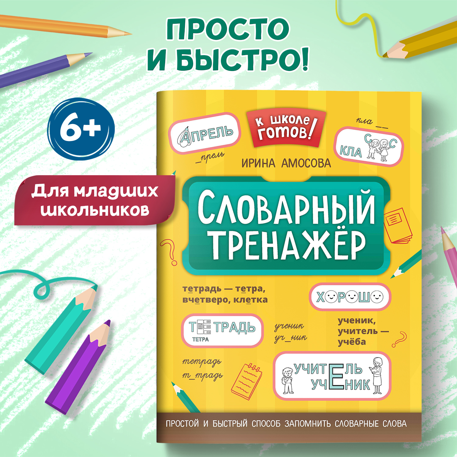 Набор из 2 книг Феникс К школе готов! : Словарный и падежный тренажеры - фото 9