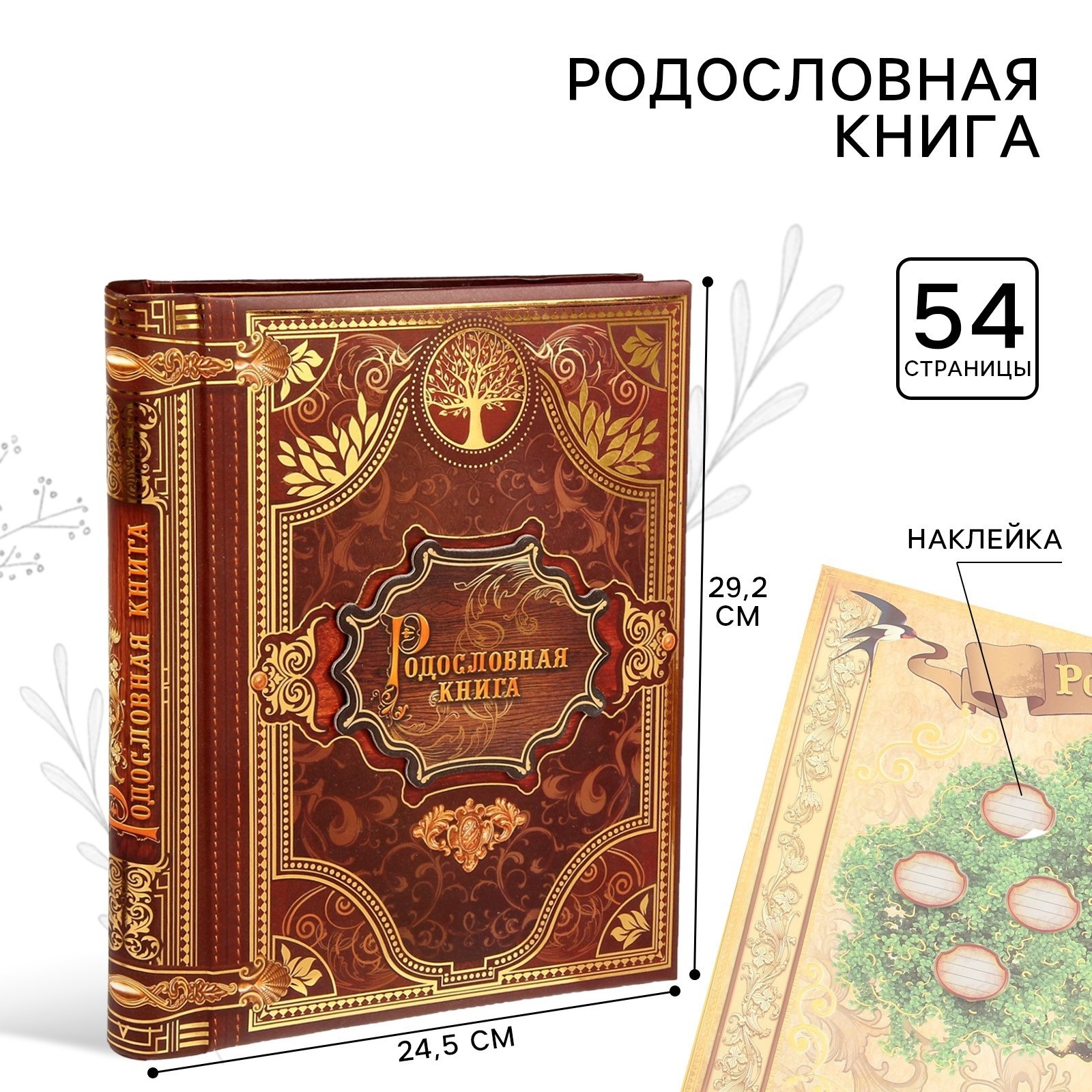 Родословная книга Sima-Land «История семьи» 27 листов 24.5 х 29.2 см - фото 1