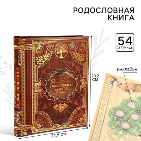 Родословная книга Sima-Land «История семьи» 27 листов 24.5 х 29.2 см