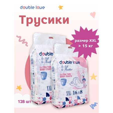 Детские трусики-подгузники Double love размер XXL более15 кг 128 шт.