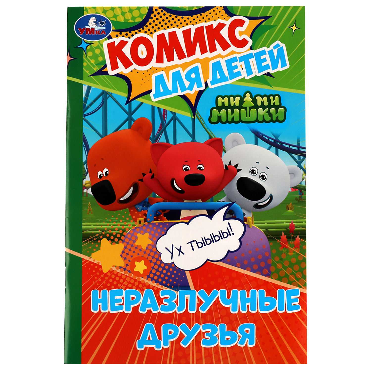 Книга УМка Мимимишки Комикс Неразлучные друзья 328858 купить по цене 79 ₽ в  интернет-магазине Детский мир