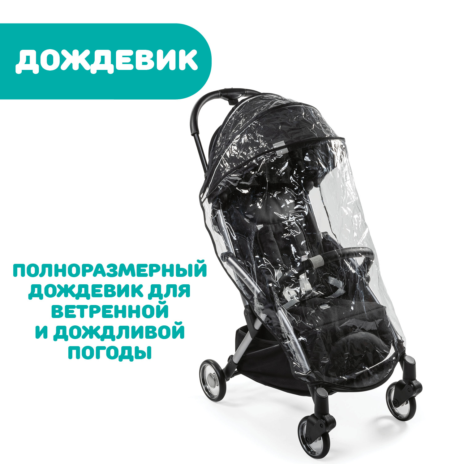 Коляска детская прогулочная Chicco Goody Plus до 22кг компактная большой капюшон дождевик 0+ - фото 26