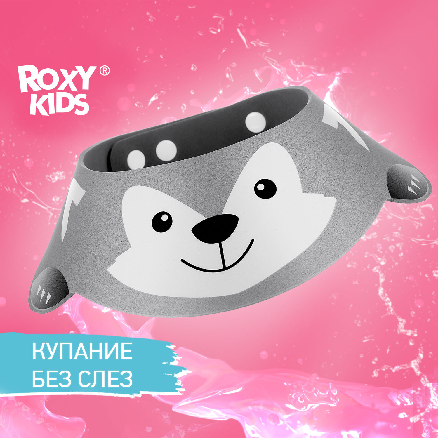 Козырек для мытья головы ROXY-KIDS детский защитный Серый волк купить по  цене 281 ₽ в интернет-магазине Детский мир