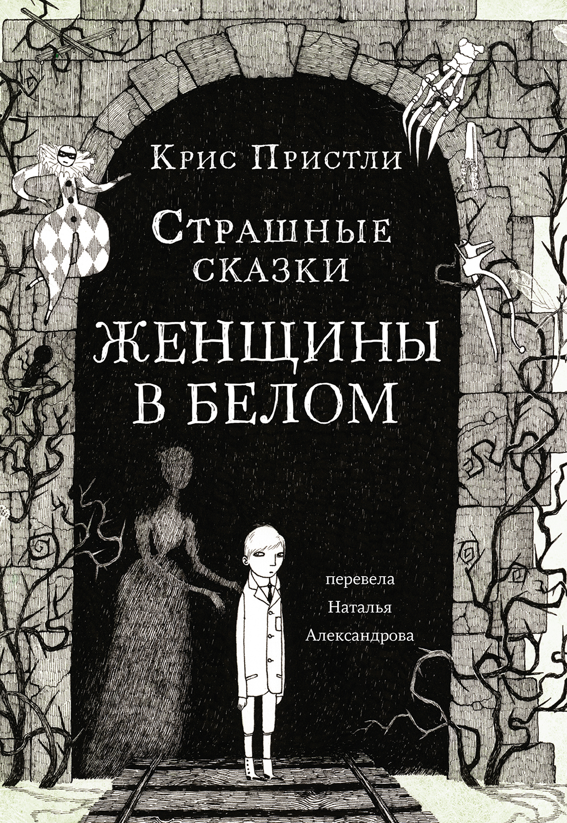 Крис Пристли Страшные сказки Женщины в белом