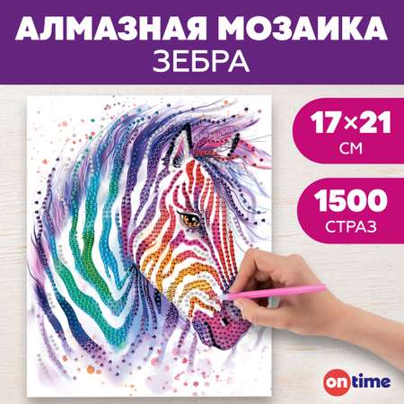 Алмазная мозаика ON TIME Зебра