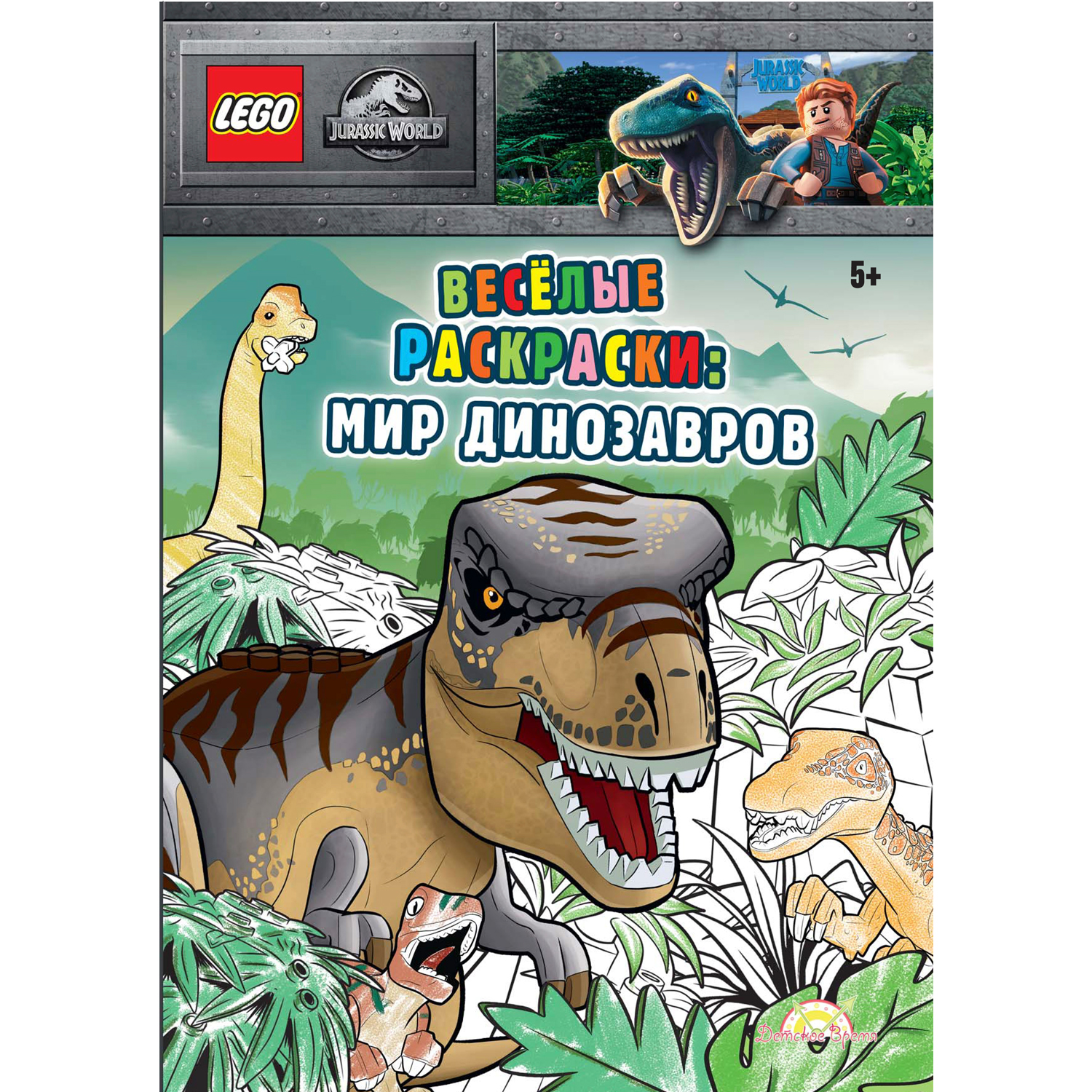 Книга-раскраска LEGO Jurassic World - фото 1