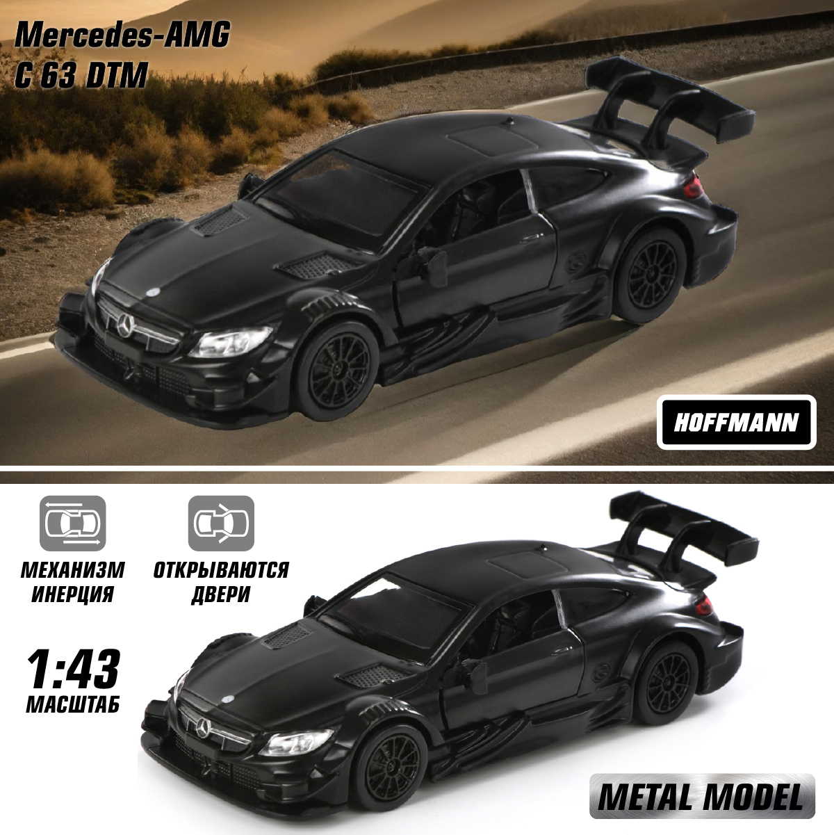 Автомобиль HOFFMANN Mercedes AMG C 63 DTM 1:43 черный 83446 - фото 1