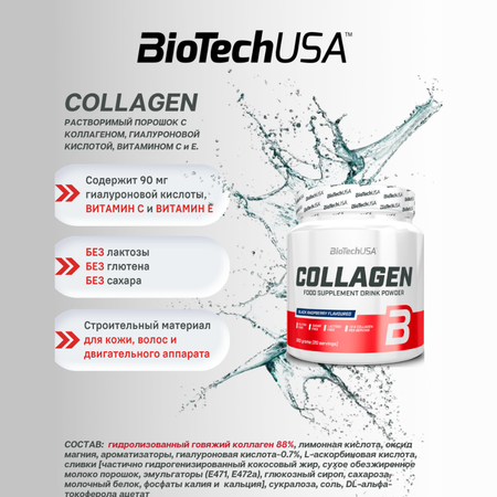 Коллаген BiotechUSA Collagen 300 г. Чёрная малина