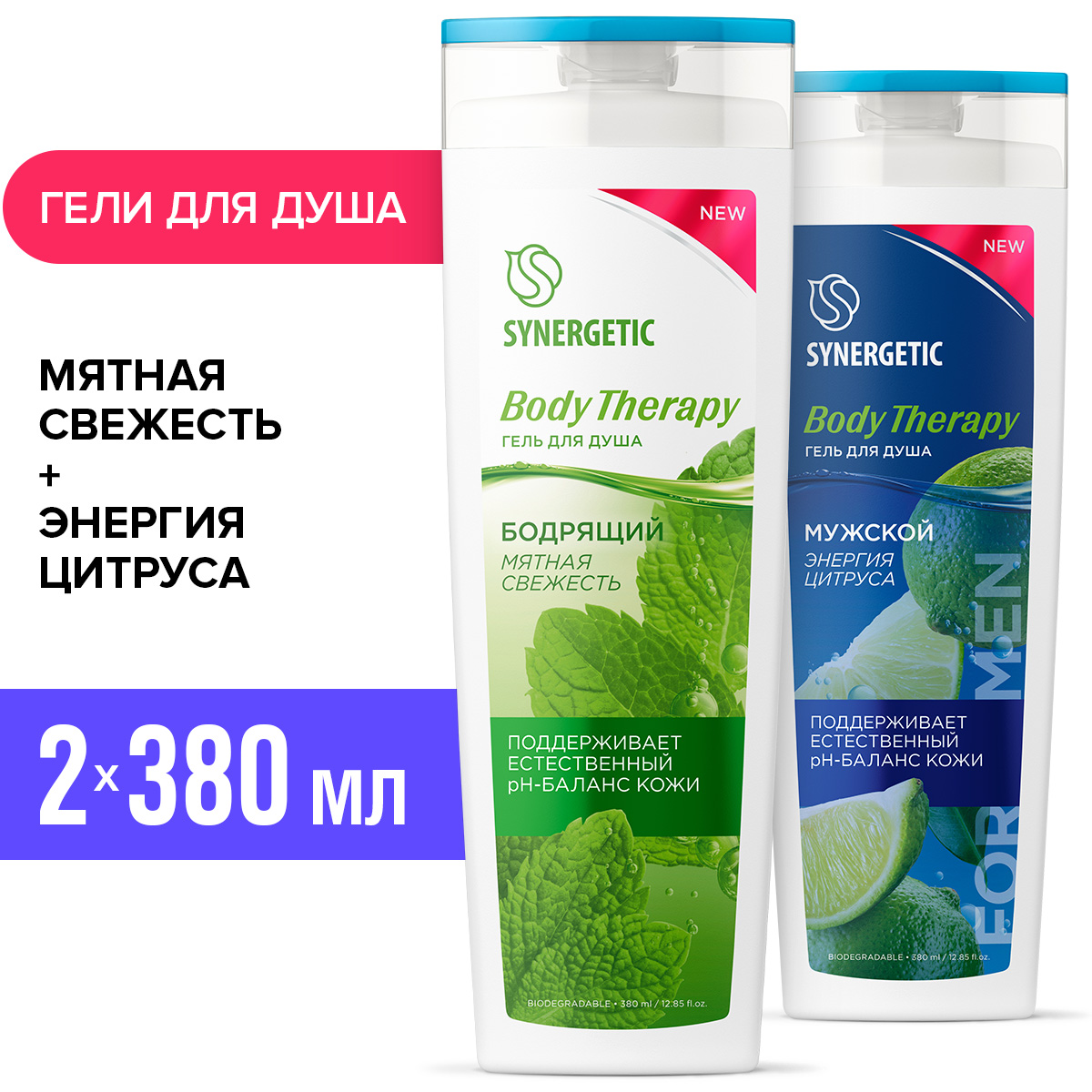 Набор экосредств Synergetic Гель для душа Body Therapy 2шт по 380мл - фото 1