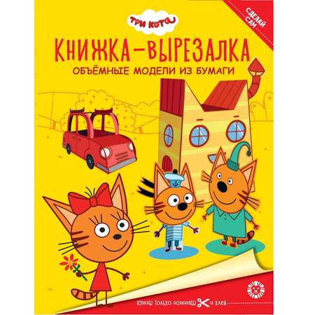 Книга-вырезалка Три Кота