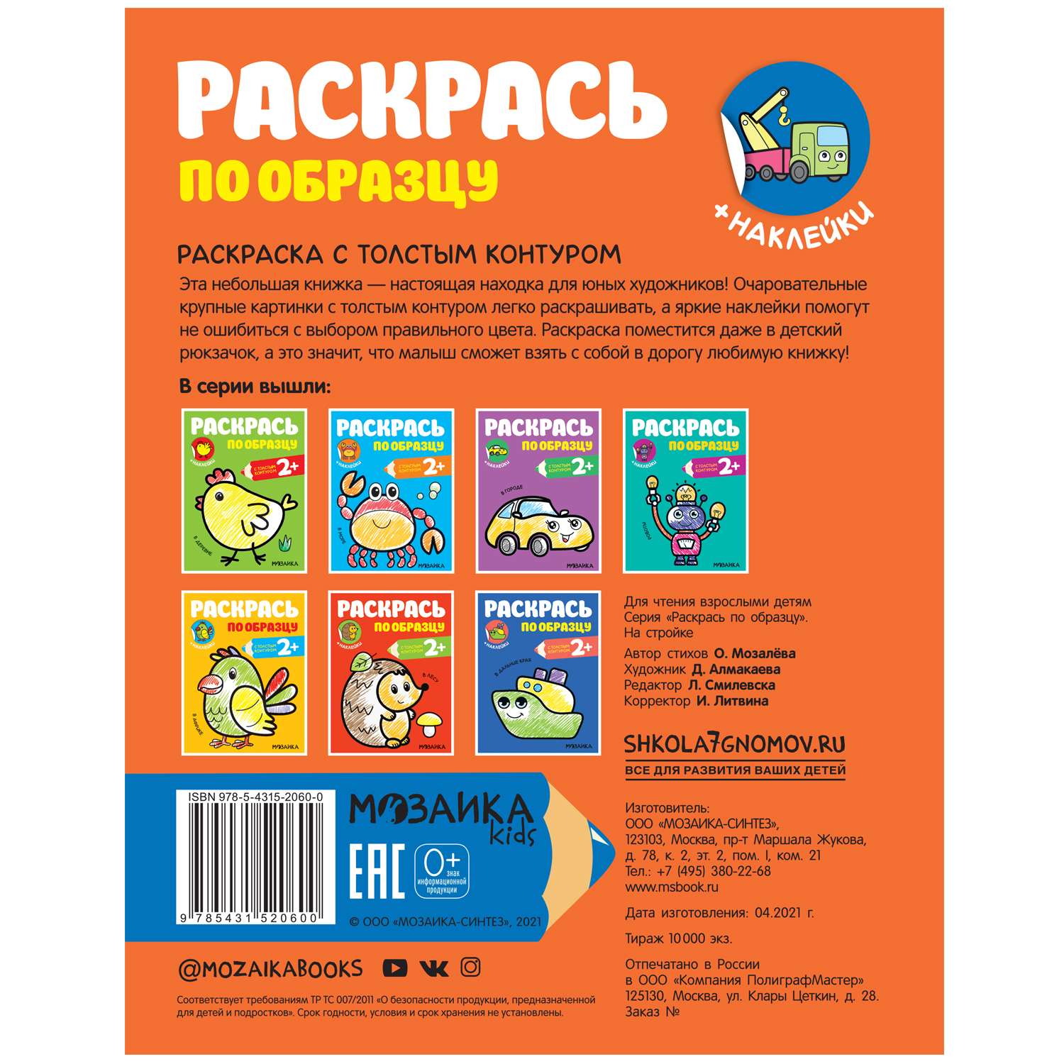 Книга МОЗАИКА kids Раскрась по образцу На стройке - фото 5