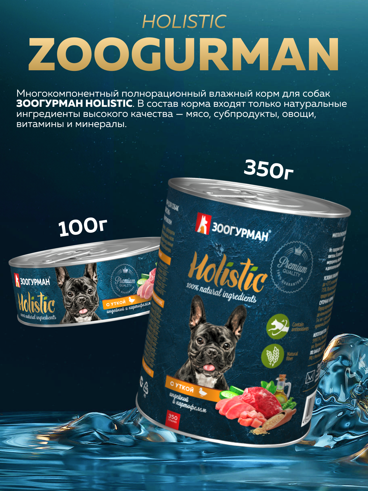 Корм влажный Зоогурман HOLISTIC с уткой, индейкой и картофелем, 100 г х 12 шт - фото 2