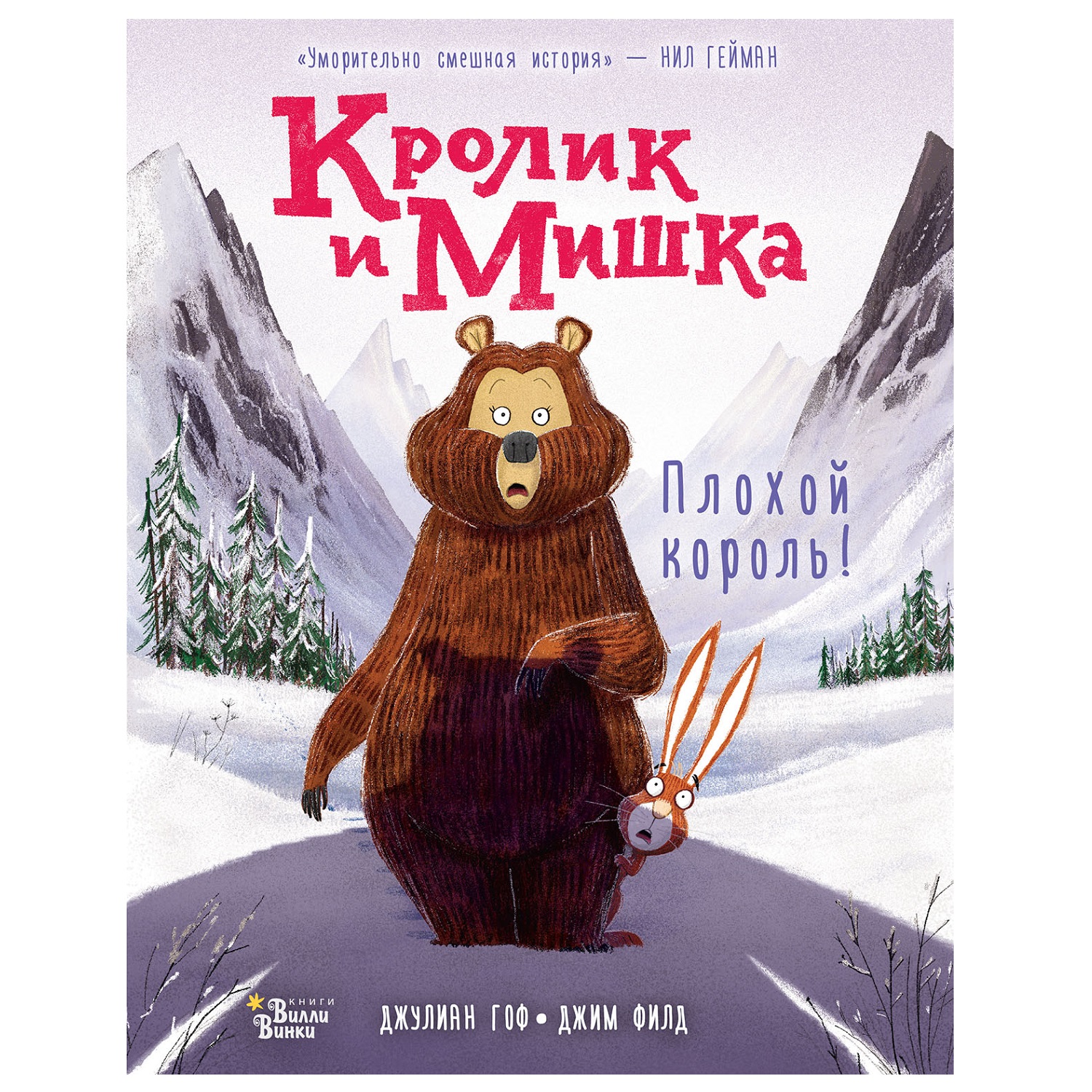 Книга АСТ Кролик и Мишка Плохой король