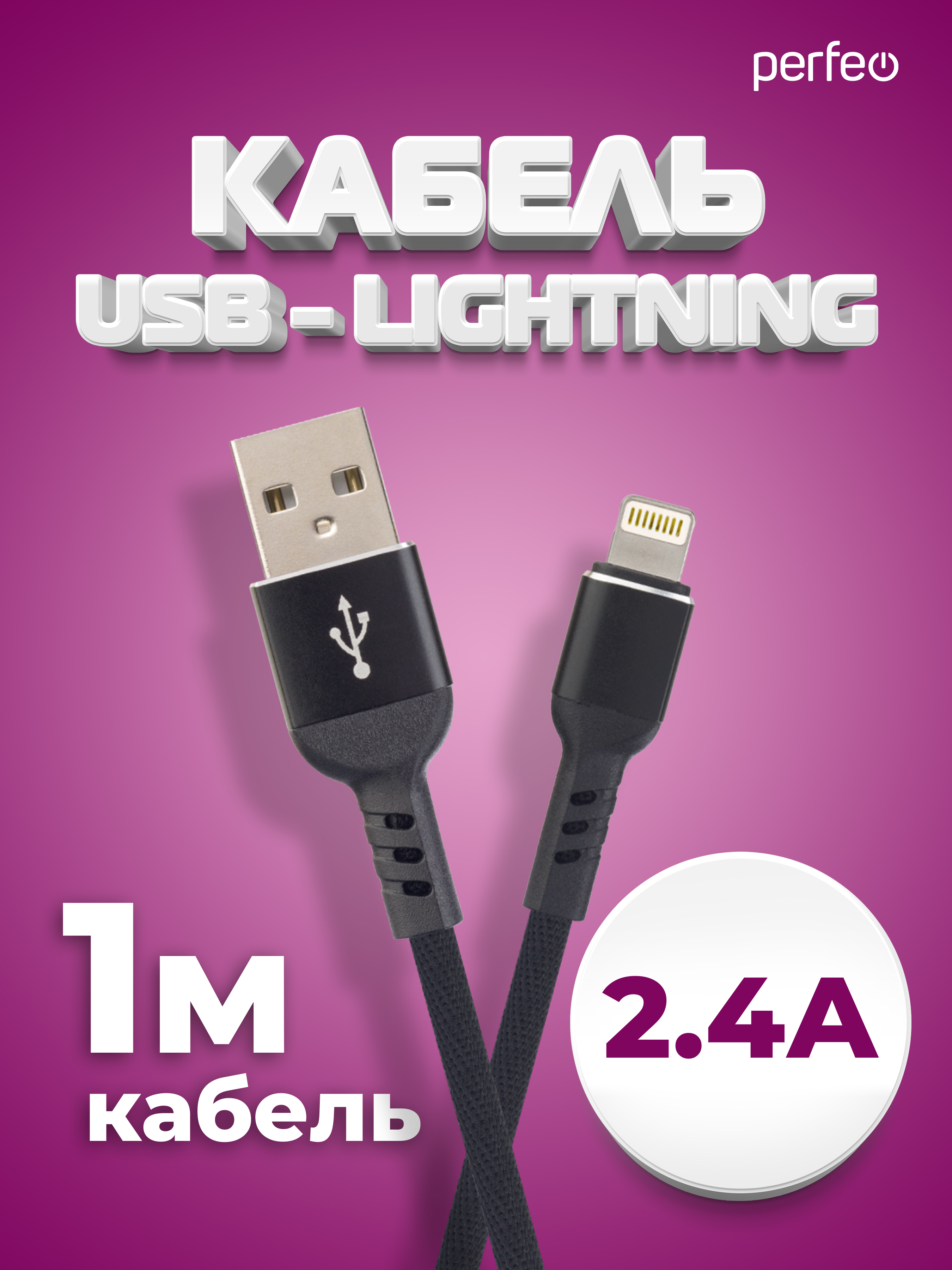 Кабель Perfeo для iPhone USB - 8 PIN Lightning черный длина 1 м. бокс I4316 - фото 1