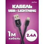 Кабель Perfeo для iPhone USB - 8 PIN Lightning черный длина 1 м. бокс I4316