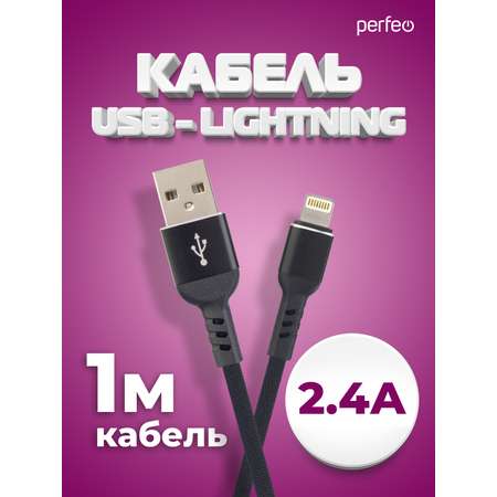 Кабель Perfeo для iPhone USB - 8 PIN Lightning черный длина 1 м. бокс I4316