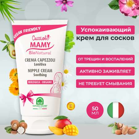 Крем для сосков Natura House Cucciolo Mamy Bio Natural органический 50 мл