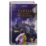 Книга Поткин и Штуббс Тайна мальчика привидения новое оформление