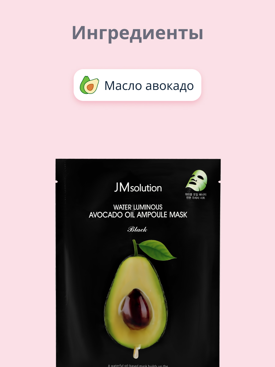 Маска тканевая JMsolution Black с маслом авокадо питательная 35 мл - фото 2