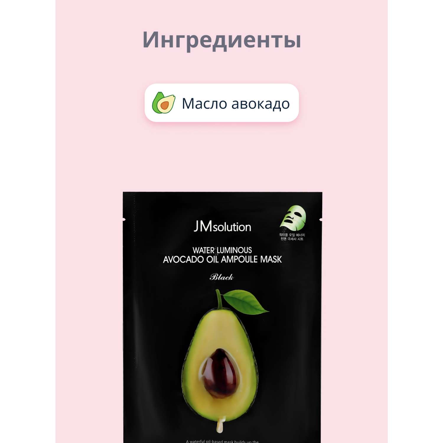 Маска тканевая JMsolution Black с маслом авокадо питательная 35 мл - фото 2