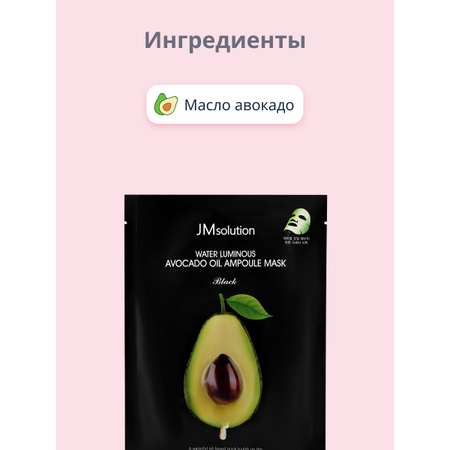 Маска тканевая JMsolution Black с маслом авокадо питательная 35 мл