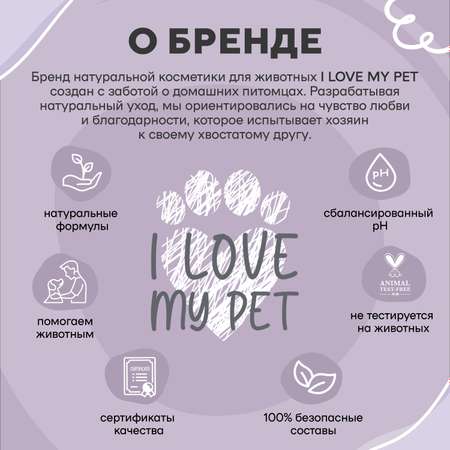 Пенка I LOVE MY PET для лап собак и кошек с хлоргексидином 150 мл