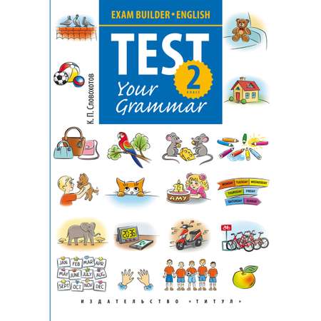 Учебное пособие Титул Подготовка к экзаменам Грамматические тесты 2 класс Английский язык