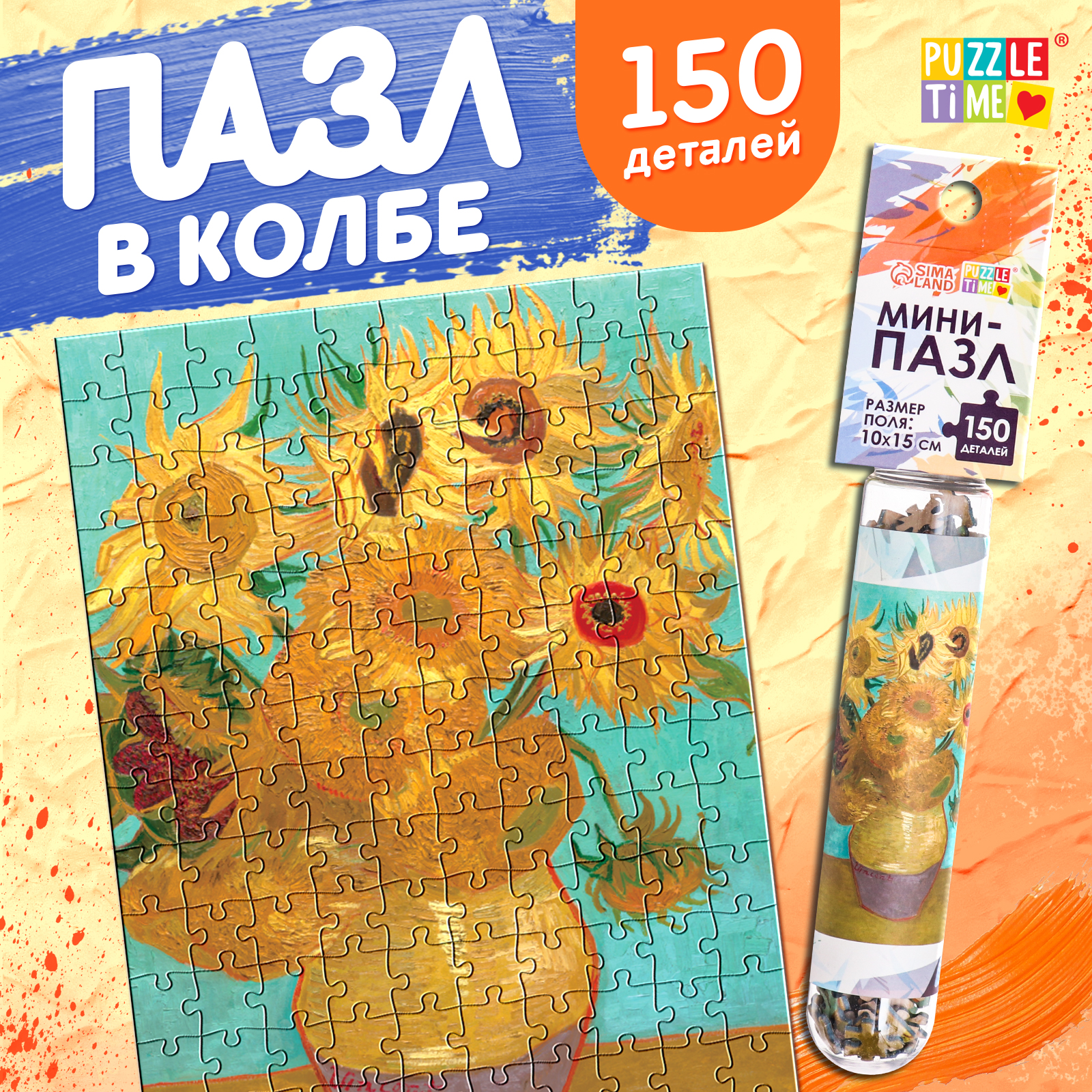 Мини-пазлы в колбе Puzzle Time «Подсолнухи Винсента» 150 деталей - фото 1