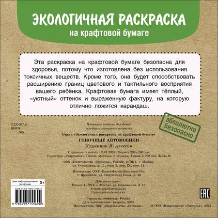 Раскраска Экологичные раскраски на крафтовой бумаге Гоночные машины