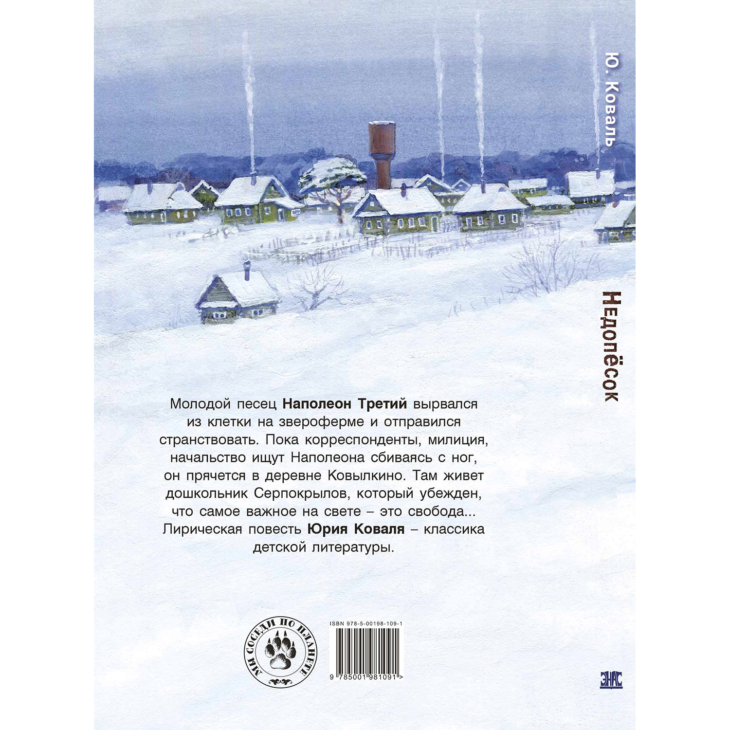 Книга Издательство Энас-книга Недопёсок купить по цене 738 ₽ в  интернет-магазине Детский мир